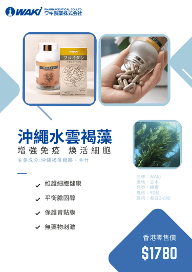 Waki - WAKi 沖繩水雲褐藻フコイダン - 維護細胞健康 提高免疫力 - 營養補充劑